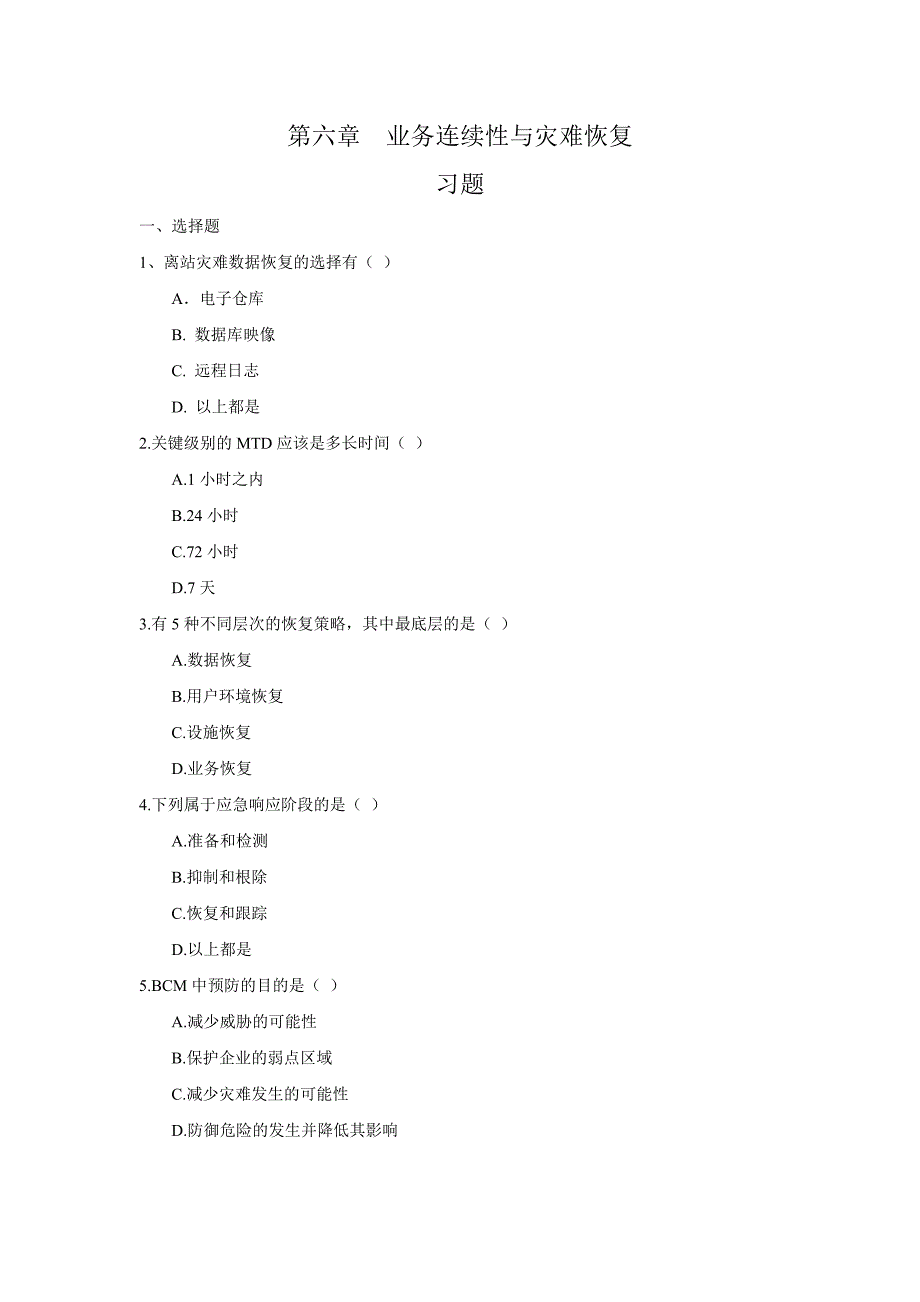 北京邮电大学第6章业务连续性与灾难恢复-习题_第1页