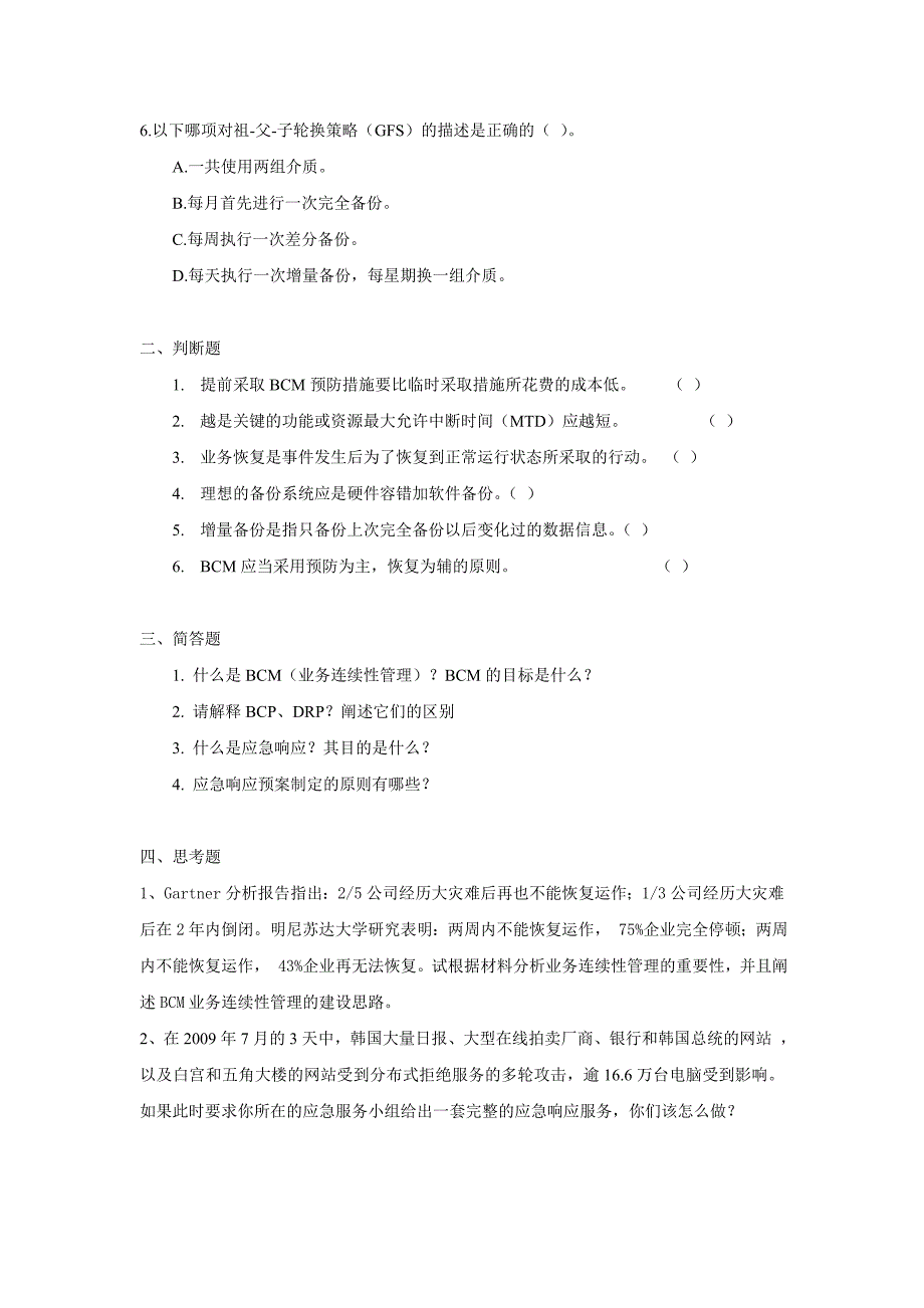 北京邮电大学第6章业务连续性与灾难恢复-习题_第2页