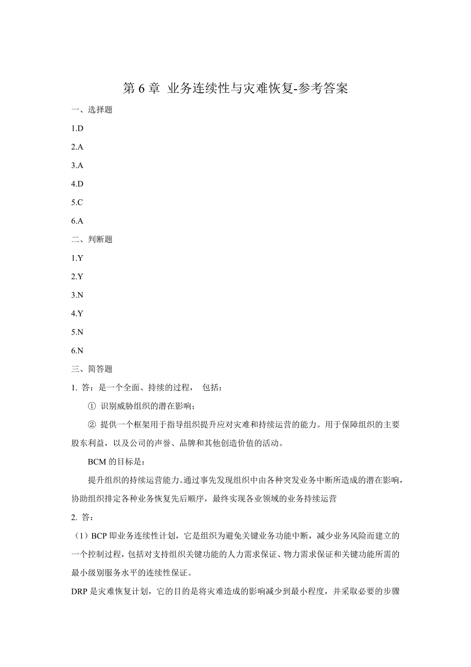 北京邮电大学第6章业务连续性与灾难恢复-习题_第3页