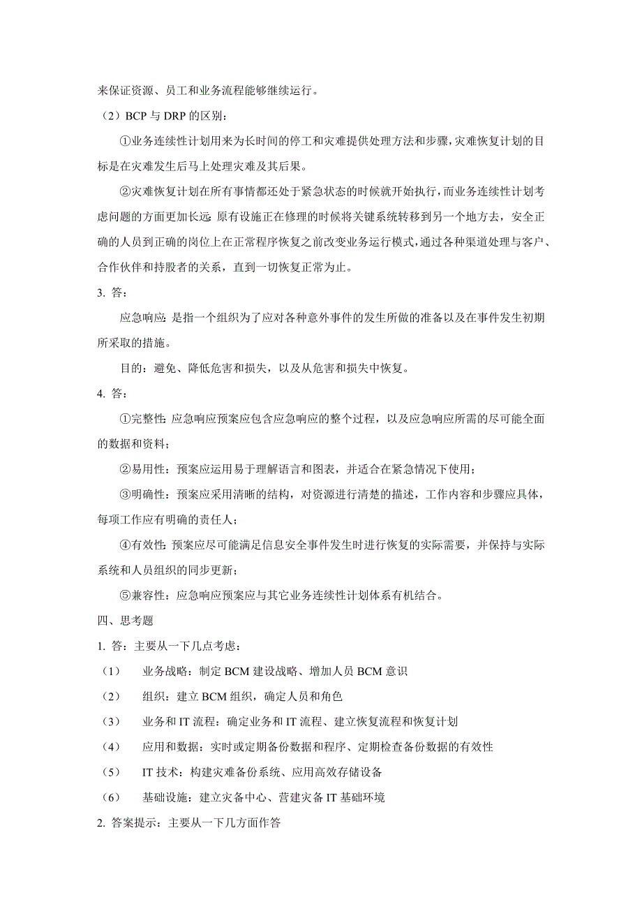 北京邮电大学第6章业务连续性与灾难恢复-习题_第4页