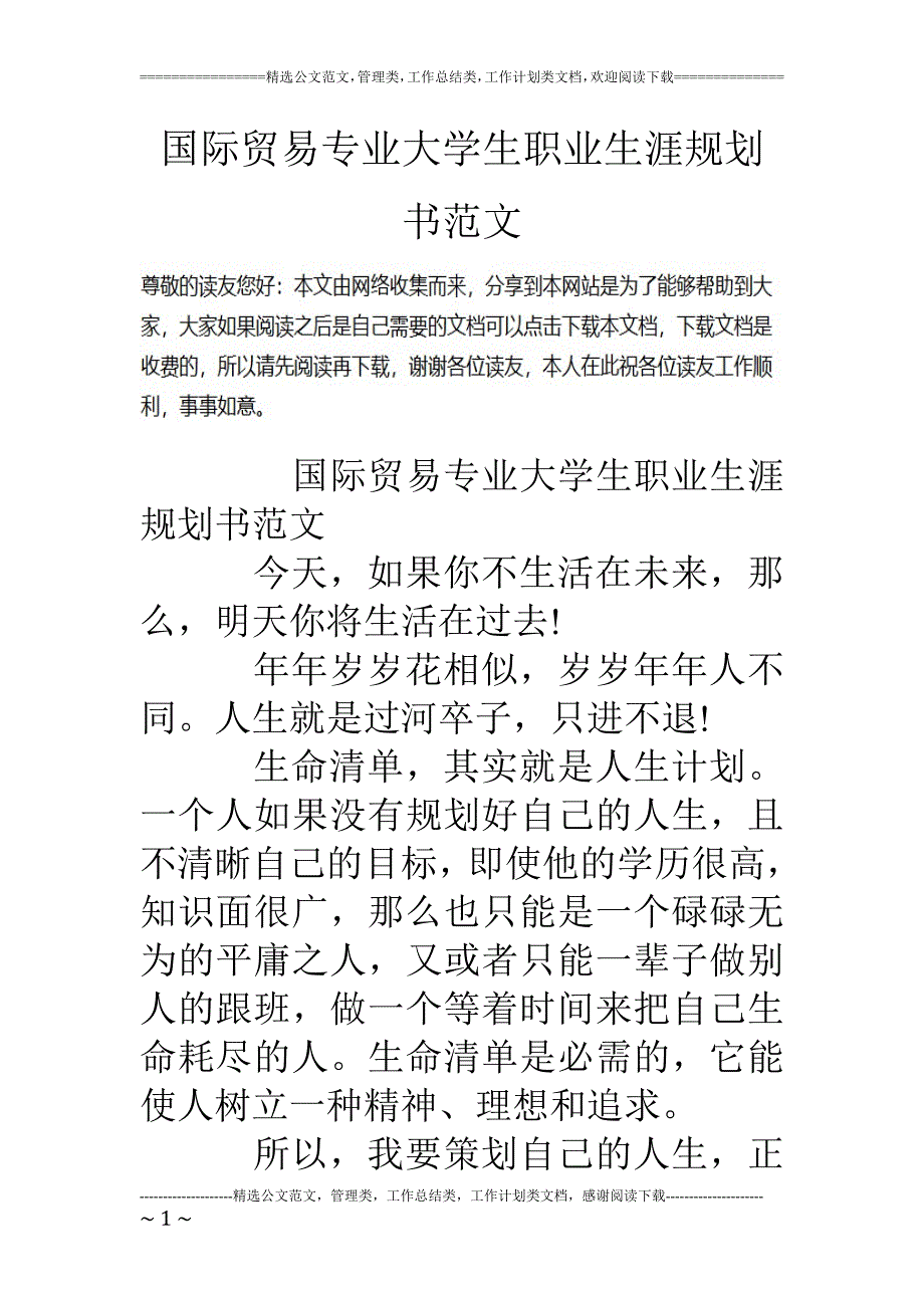 最新（大学生职业规划书）国际贸易专业大学生职业生涯规划书范文858_第1页