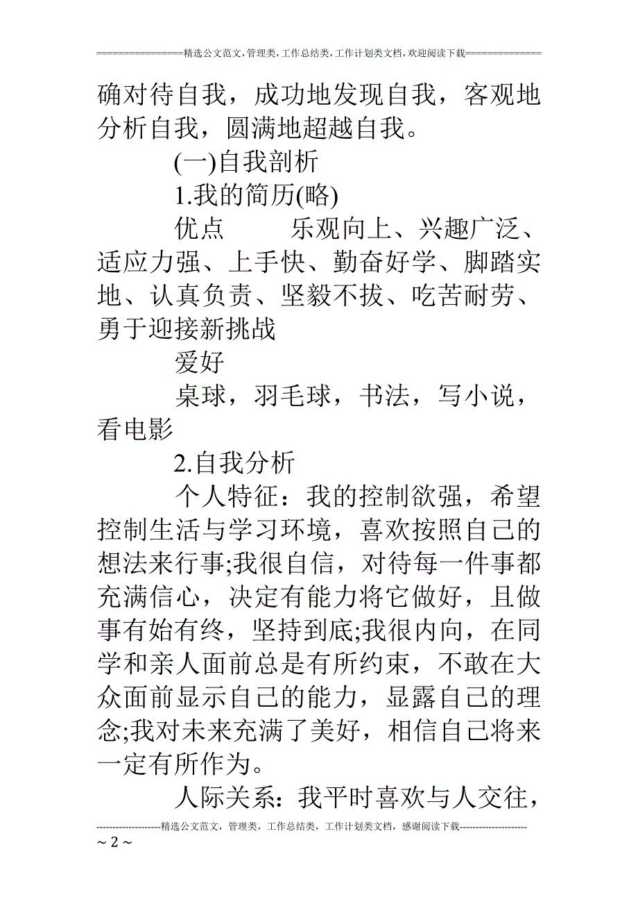 最新（大学生职业规划书）国际贸易专业大学生职业生涯规划书范文858_第2页