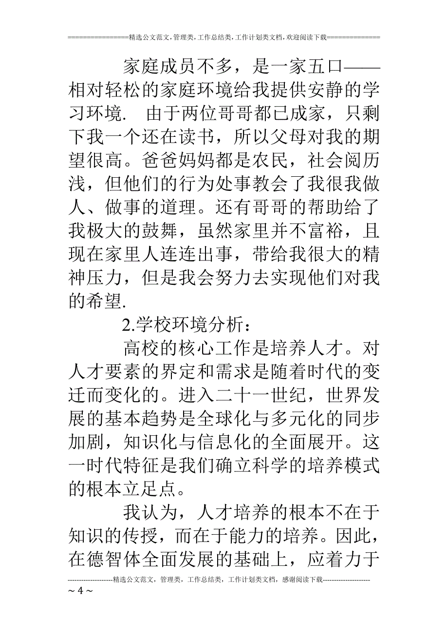 最新（大学生职业规划书）国际贸易专业大学生职业生涯规划书范文858_第4页