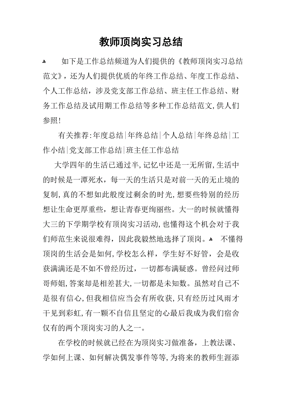 教师顶岗实习总结_第1页