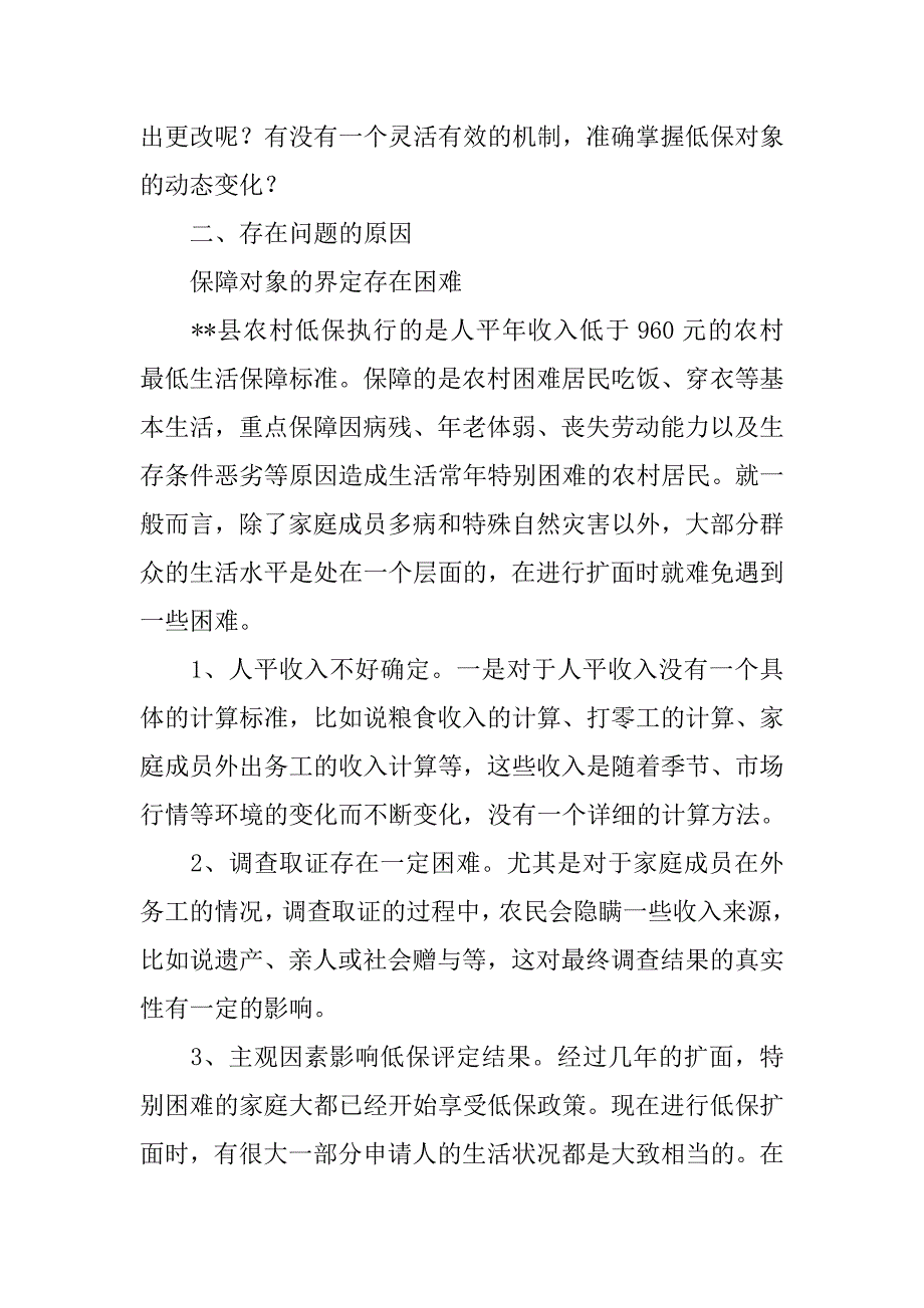 农村低保现象调研报告_第2页