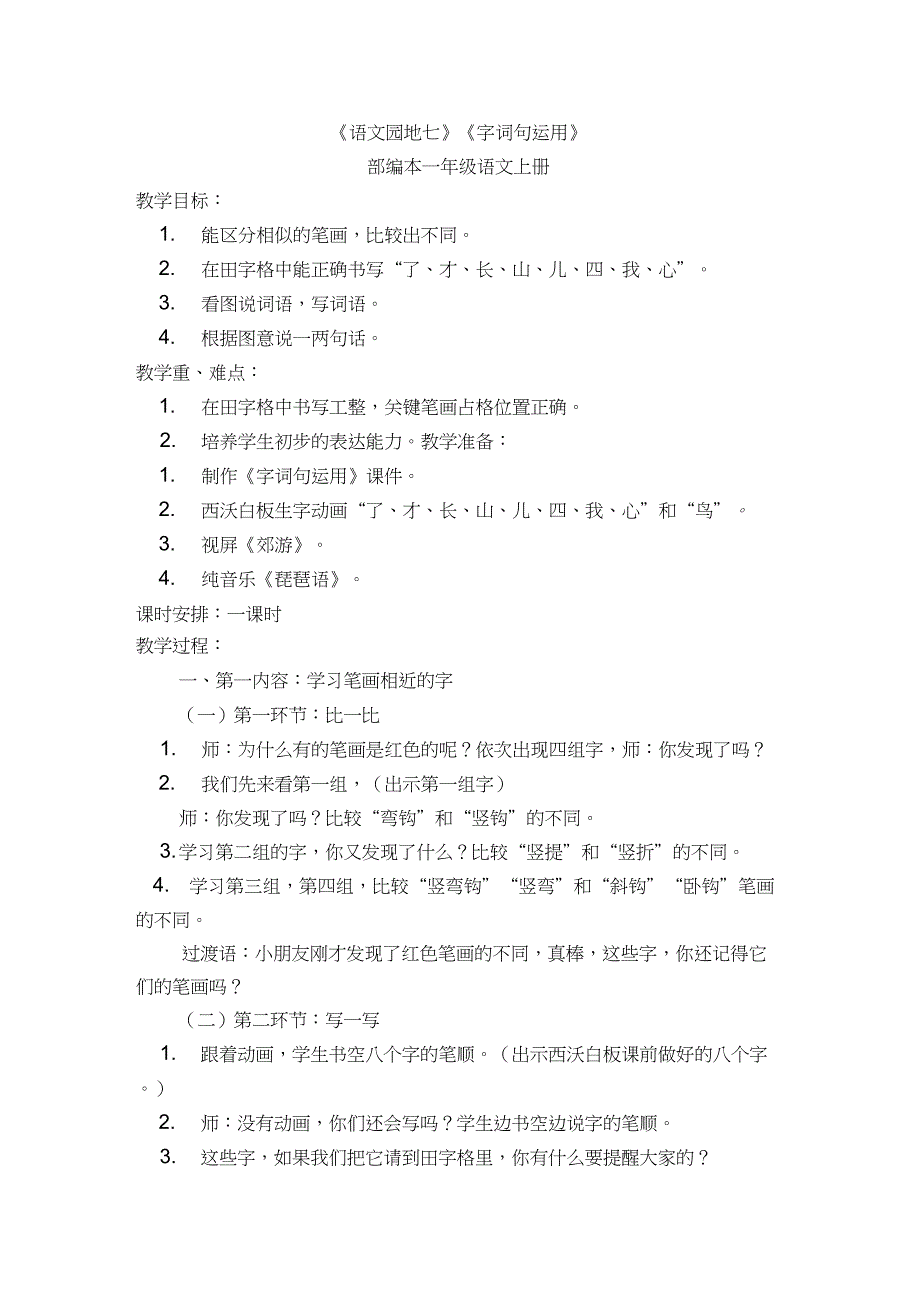 (精品)人教版小学语文一年级上册《语文园地七：字词句运用+日积月累》公开课教学设计_0_第1页