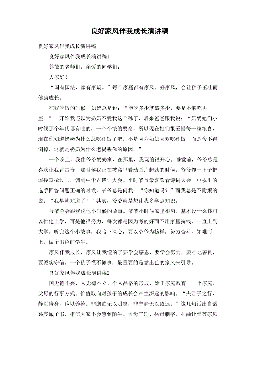 良好家风伴我成长演讲稿_3_第1页