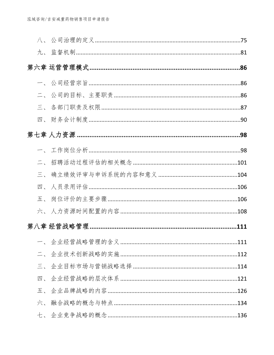 吉安减重药物销售项目申请报告【范文】_第3页