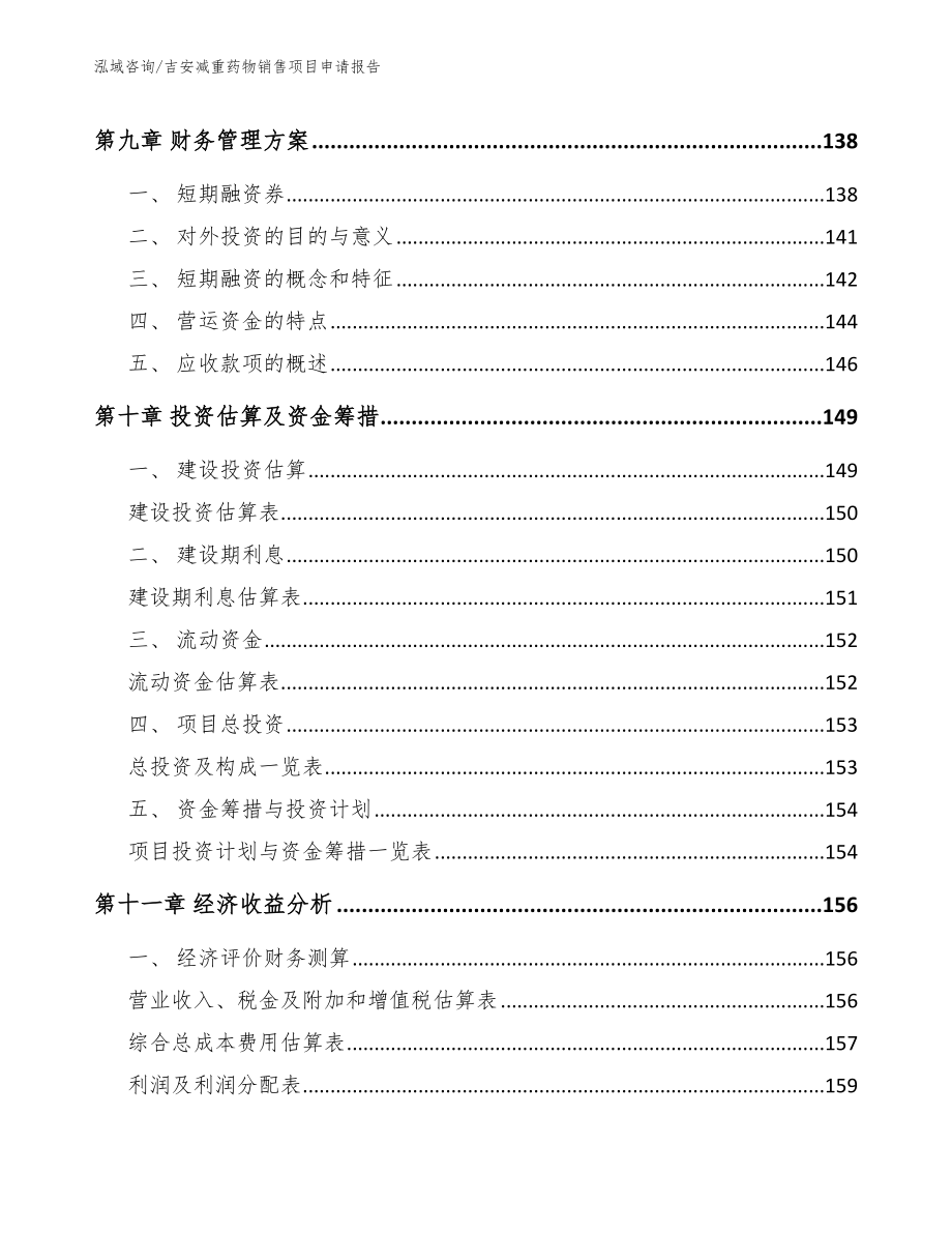 吉安减重药物销售项目申请报告【范文】_第4页