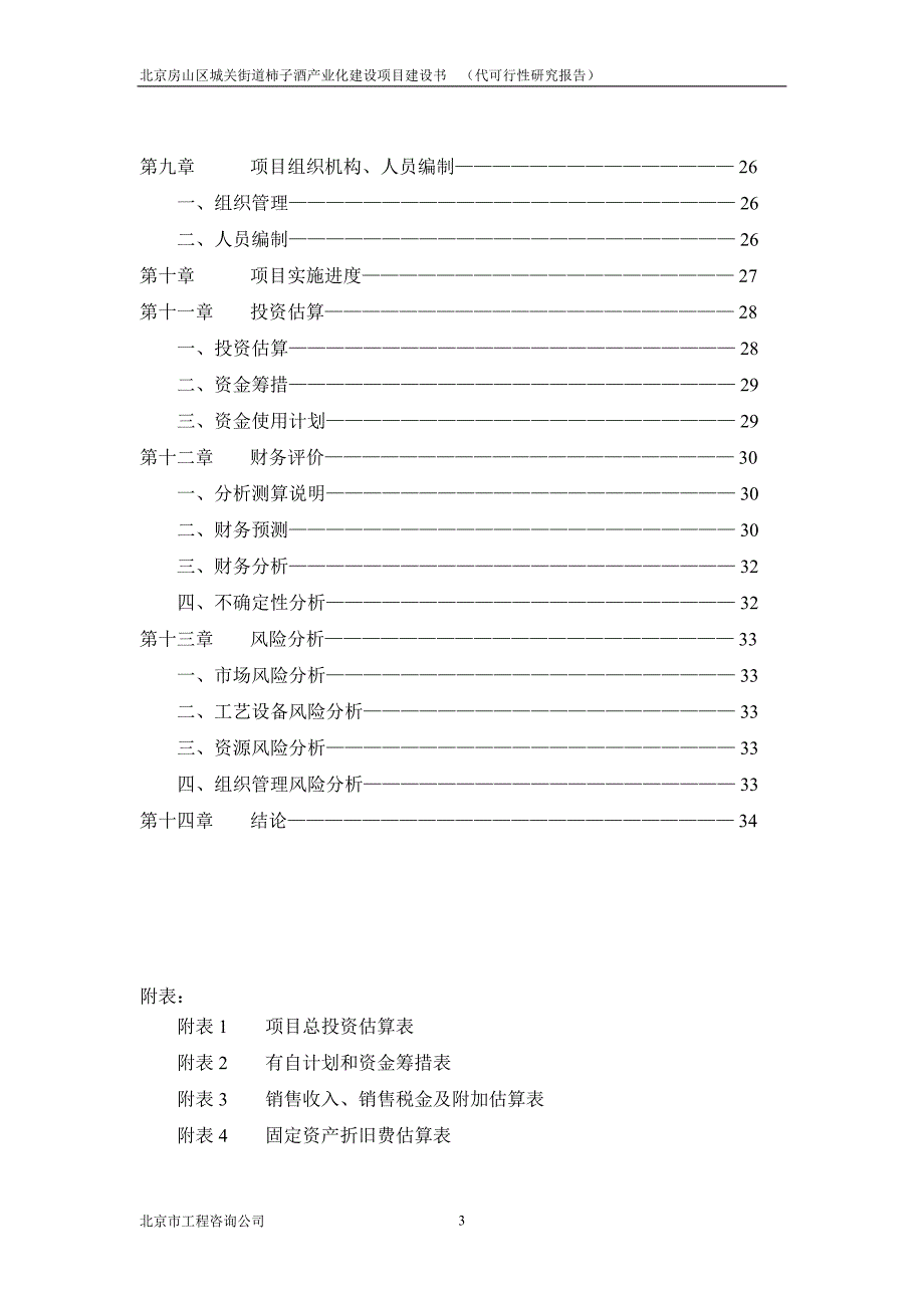 柿子酒产业化建设项目建设书可行性报告_第3页