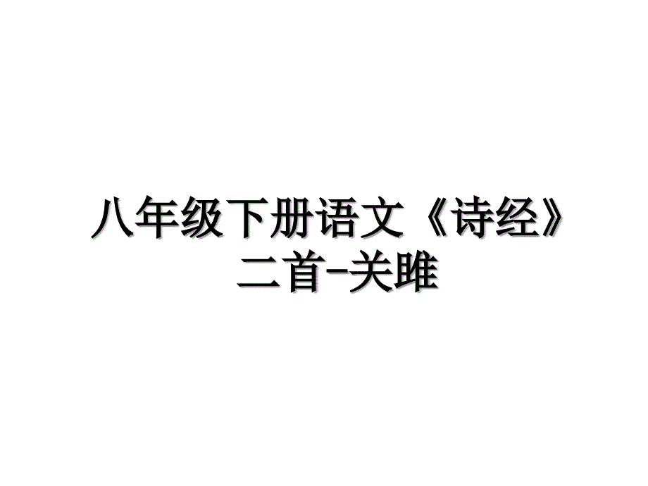 八年级下册语文《诗经》二首-关雎讲课教案_第1页