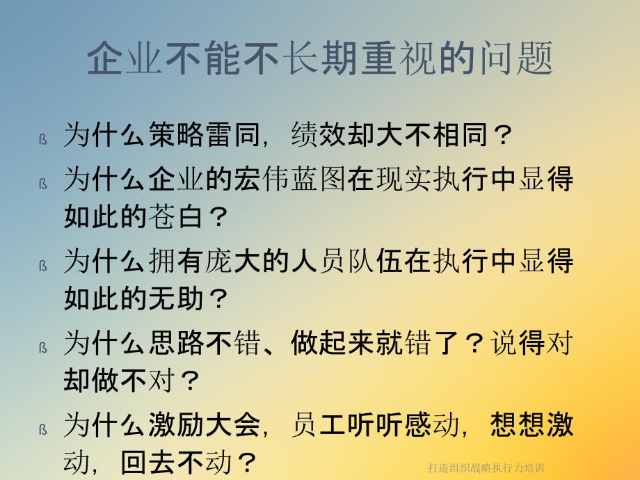 打造组织战略执行力培训课件_第3页