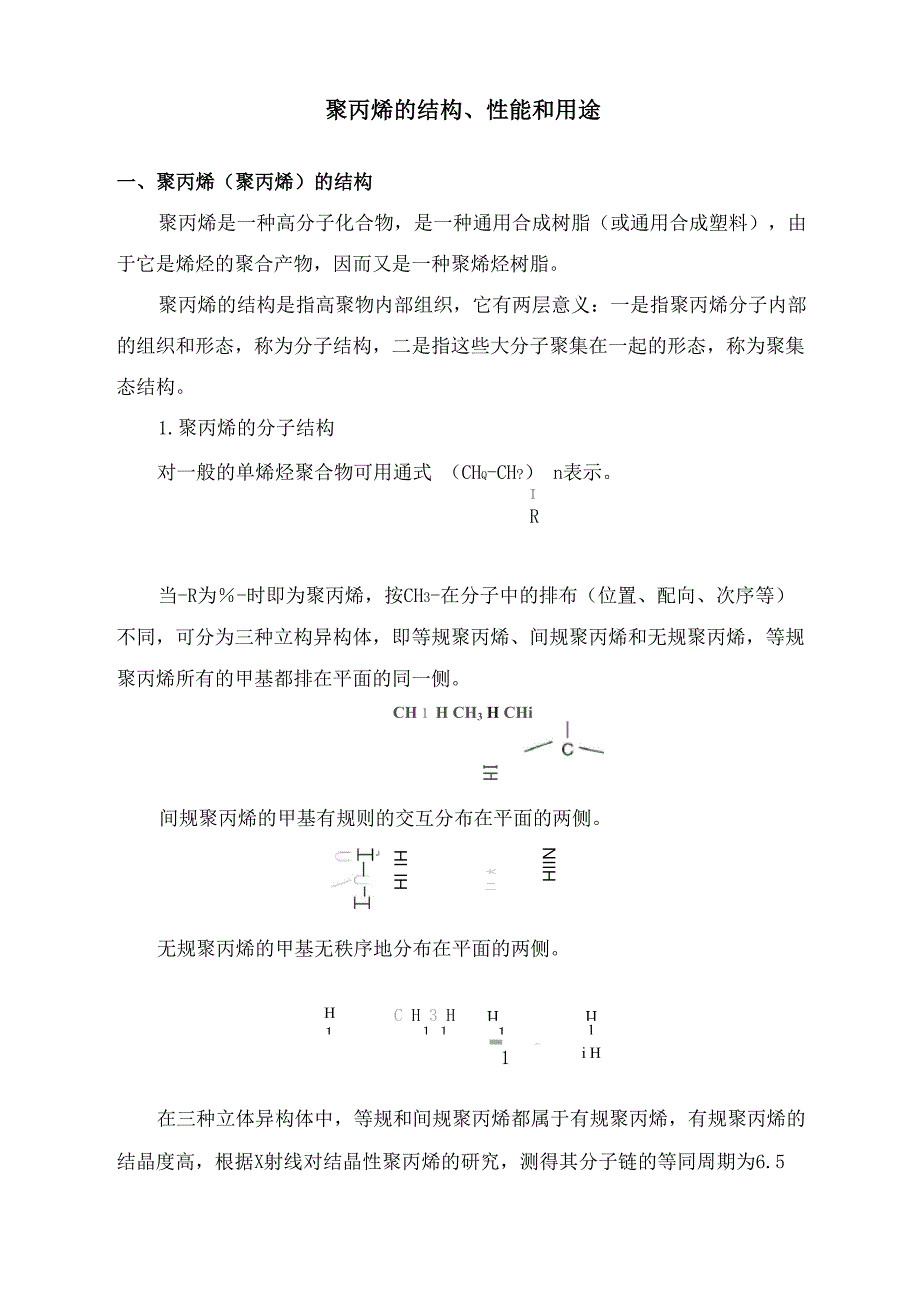 聚丙烯的结构、性能和用途_第1页