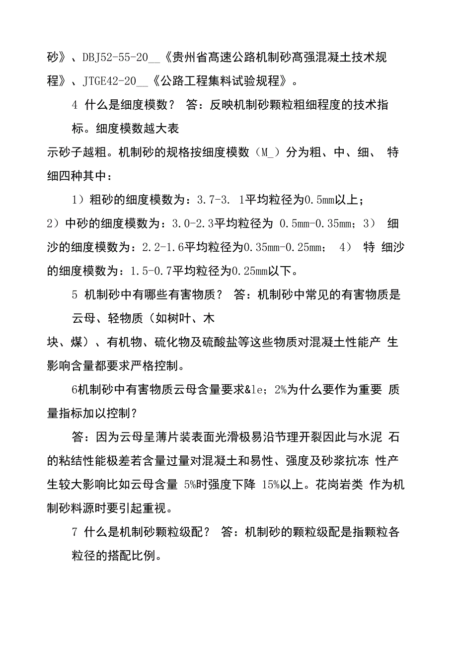 机制砂最全知识点100问_第2页