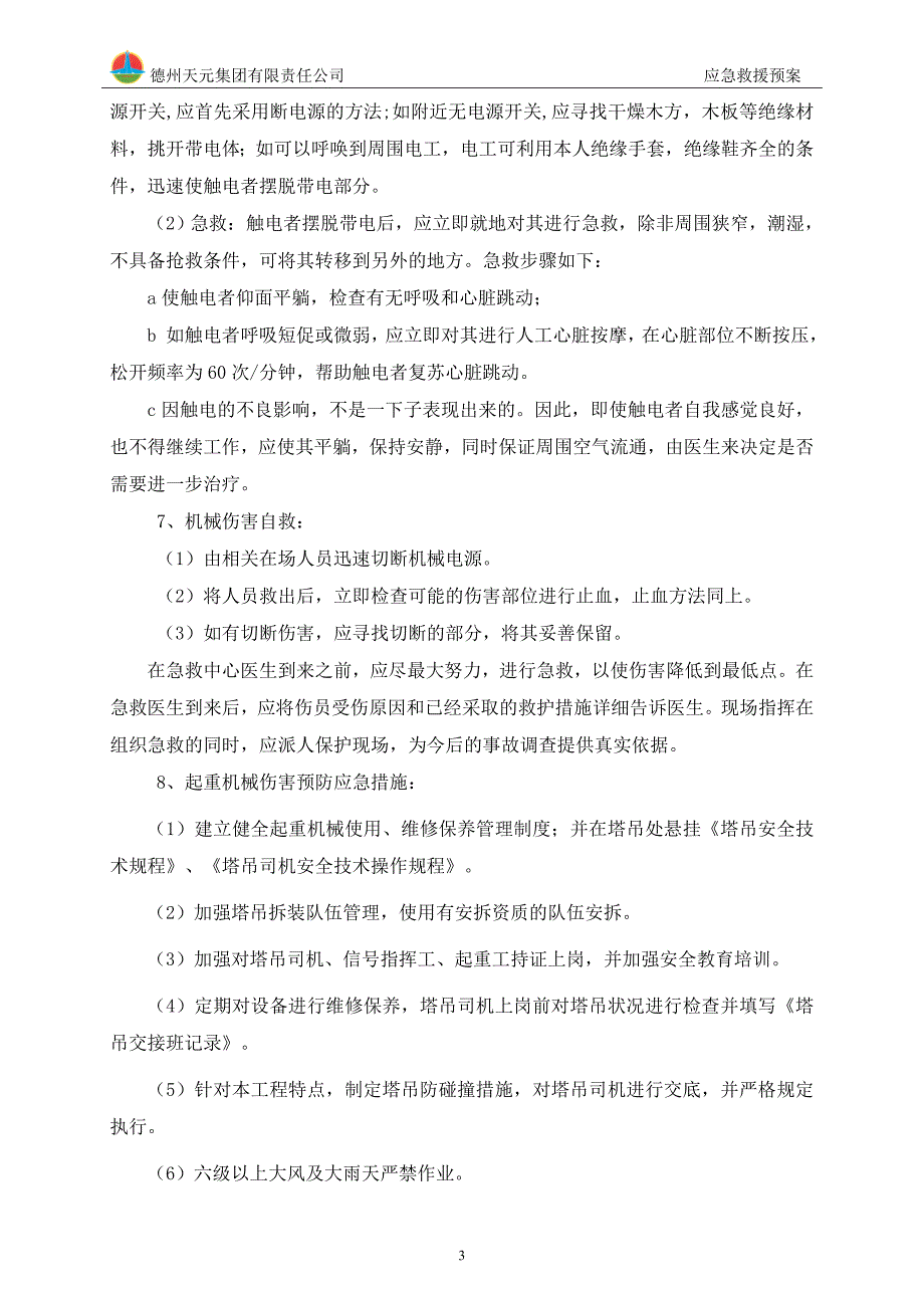 楼盘建设工程应急响应预案_第4页