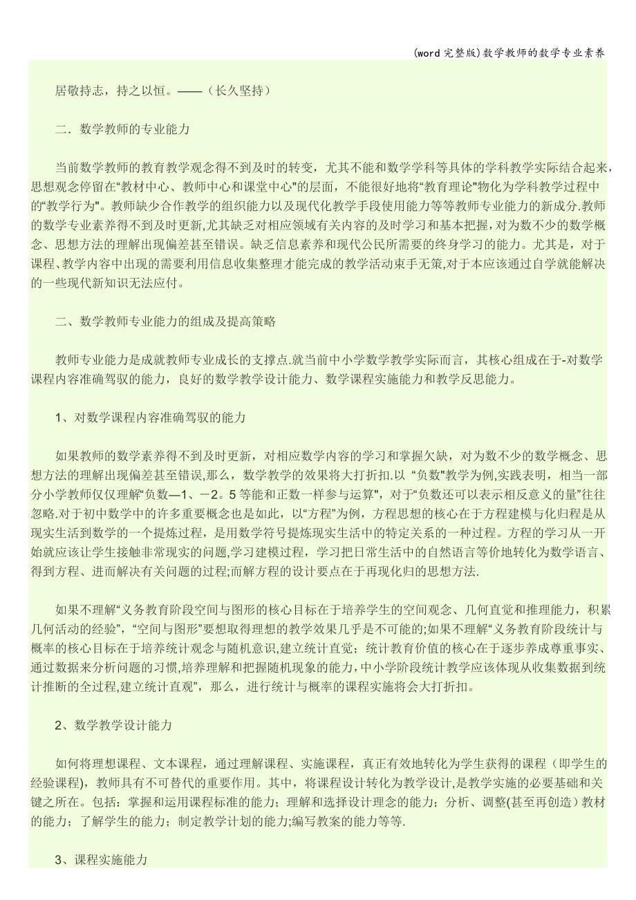 (word完整版)数学教师的数学专业素养.doc_第5页