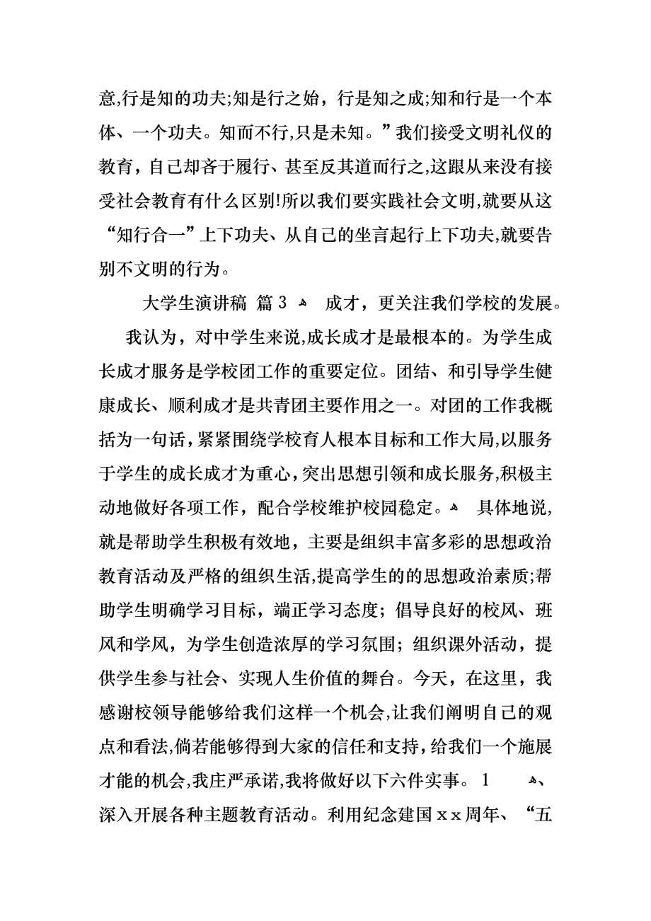 关于大学生演讲稿范文锦集7篇_第5页