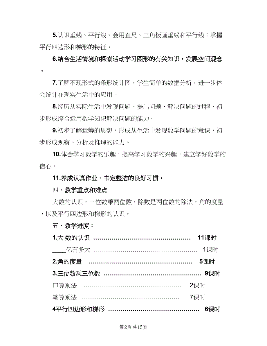 四年级上学期数学教学工作计划范文（4篇）.doc_第2页