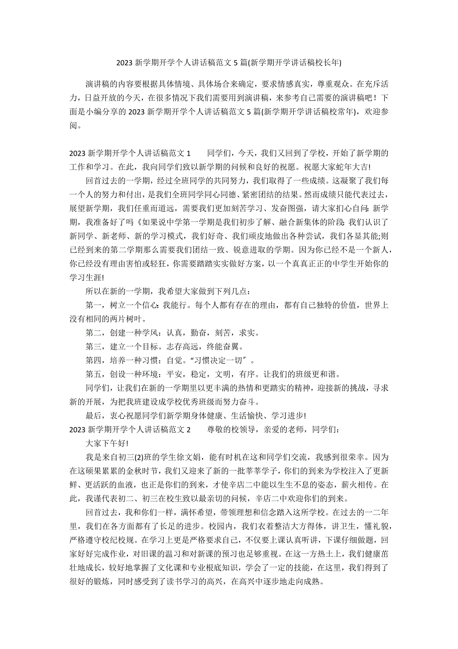 2023新学期开学个人讲话稿范文5篇(新学期开学讲话稿校长年)_第1页