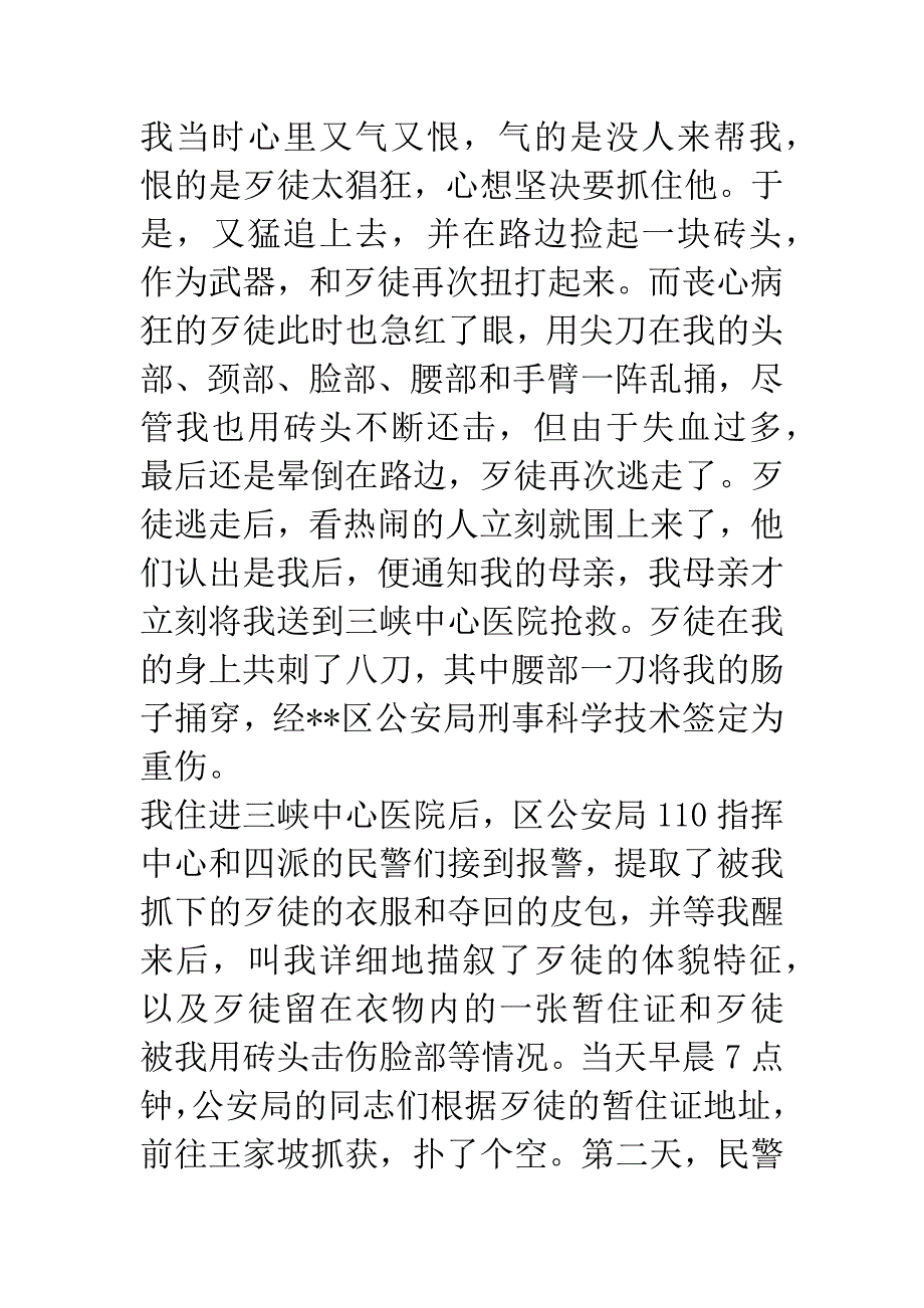 见义勇为事迹供电局职工演讲稿.docx_第4页