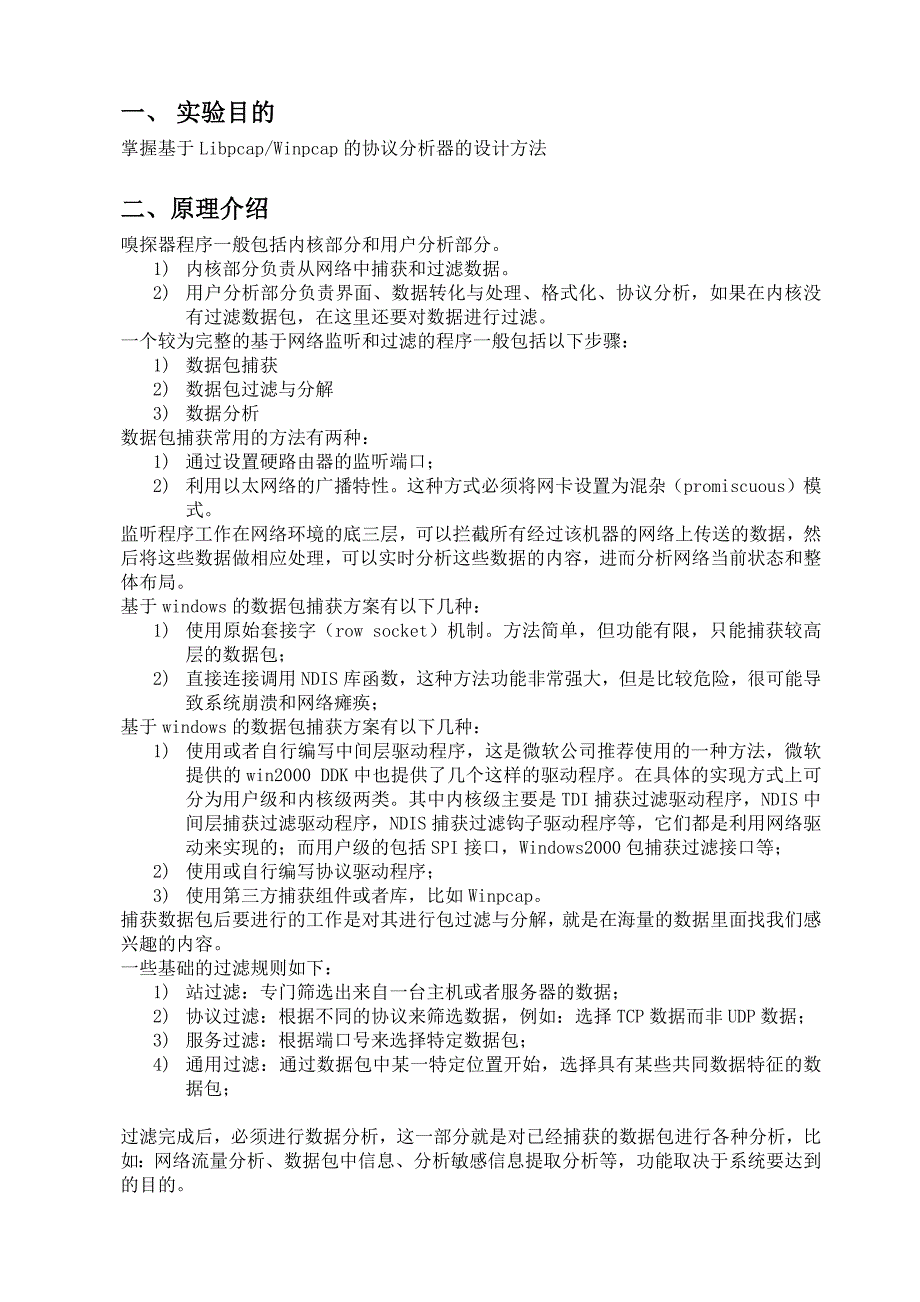 通信网络实验——嗅探器的实现.docx_第2页