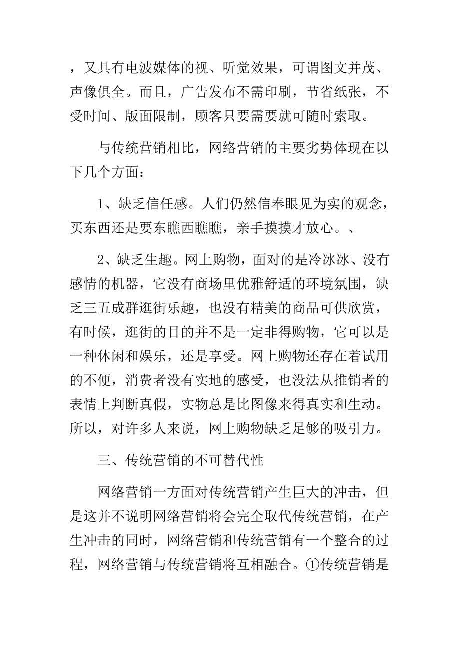 传统渠道与网络渠道的整合.doc_第5页