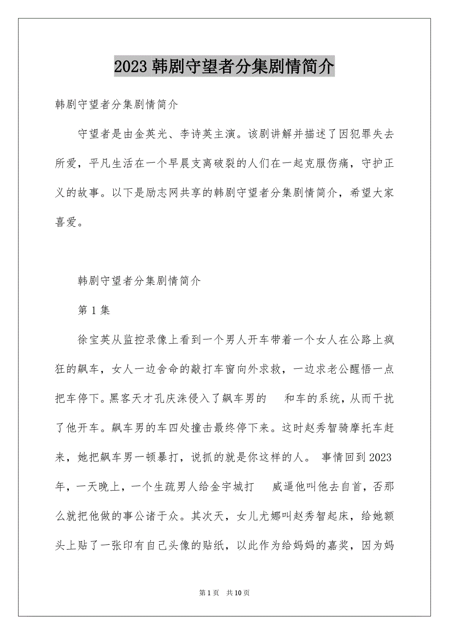 2023年韩剧《守望者》分集剧情简介范文.docx_第1页