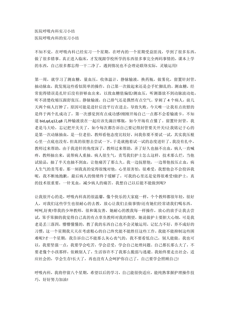 护士呼吸内科实习小结_第3页