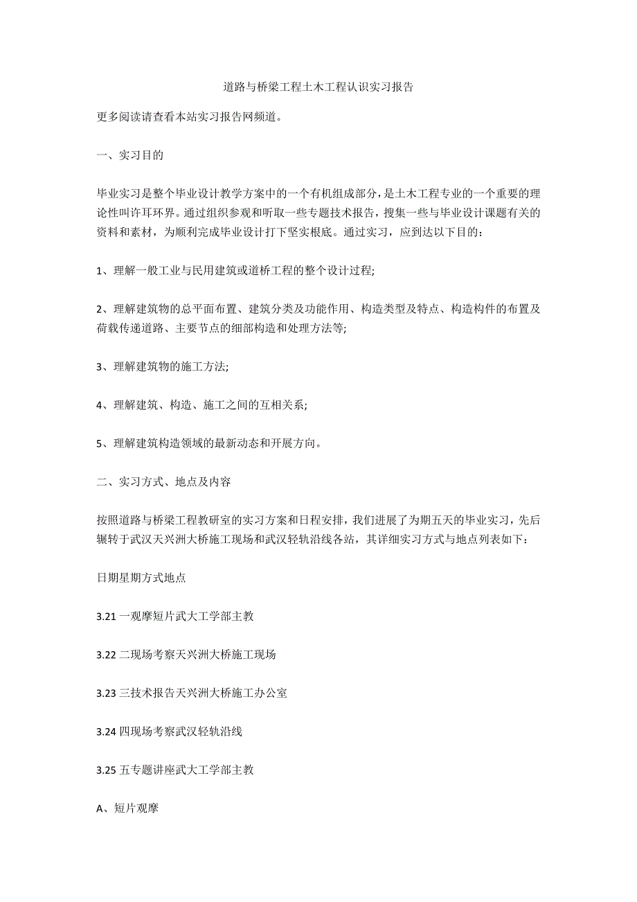 道路与桥梁工程土木工程认识实习报告_第1页