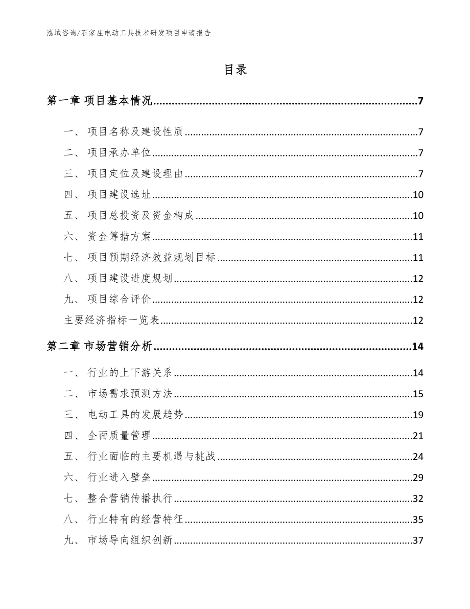 石家庄电动工具技术研发项目申请报告范文_第2页