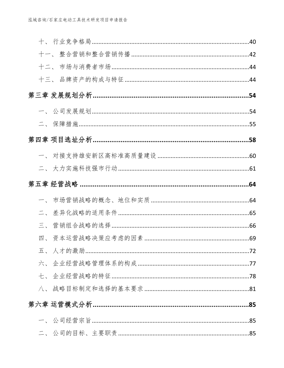 石家庄电动工具技术研发项目申请报告范文_第3页