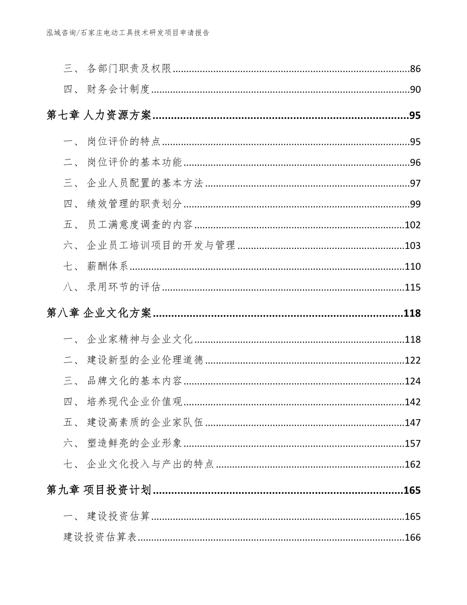 石家庄电动工具技术研发项目申请报告范文_第4页