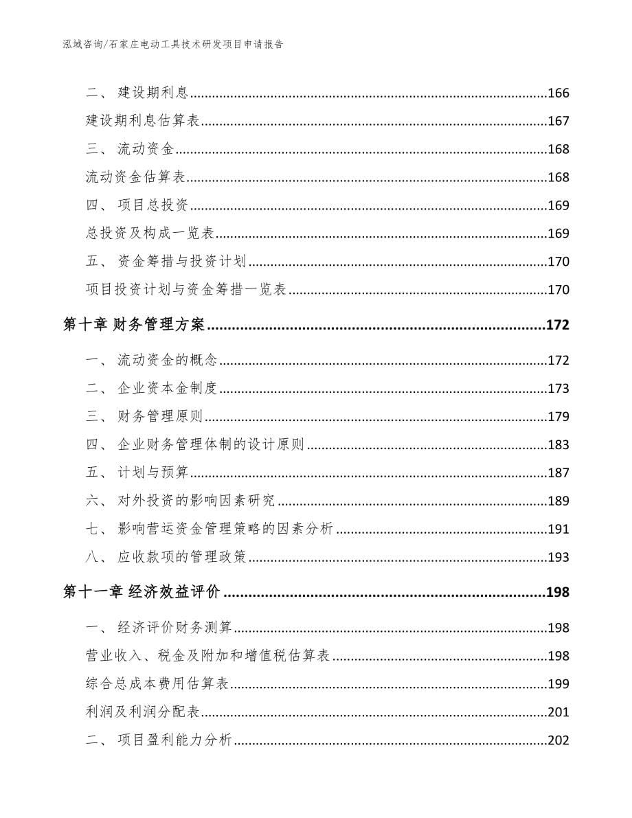 石家庄电动工具技术研发项目申请报告范文_第5页