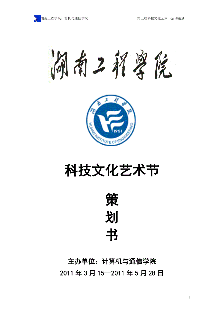 湖南工程学院计算机与通信学院科技文化艺术节策划书_第1页