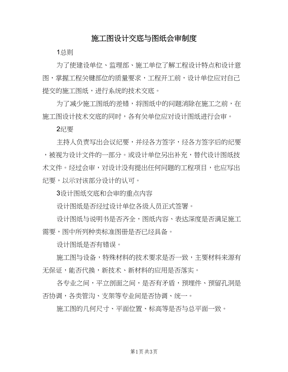 施工图设计交底与图纸会审制度（二篇）.doc_第1页