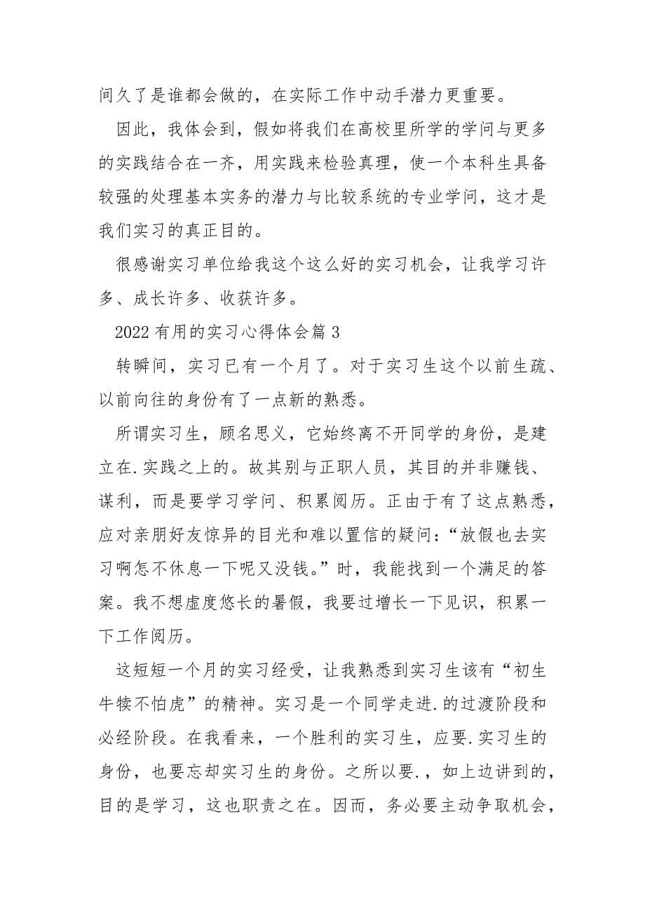 2022实用的实习心得体会.docx_第5页