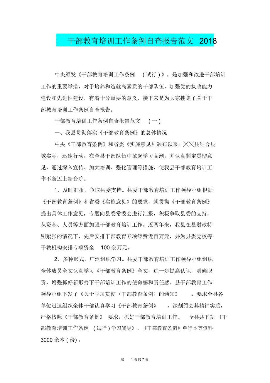 总结范本干部教育培训工作条例自查报告范文_第1页