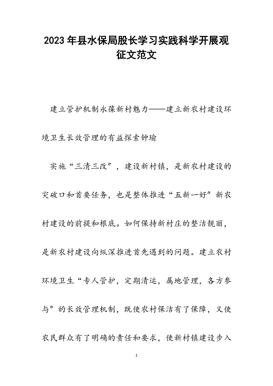 2023年县水保局股长学习实践科学发展观征文.docx_第1页