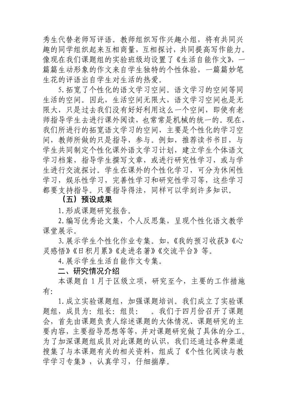 《个性化语文教学研究》课题中期报告.doc_第5页