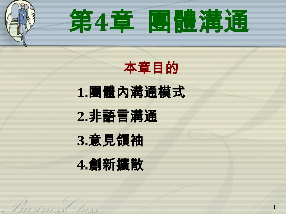 第4章团体沟通_第1页