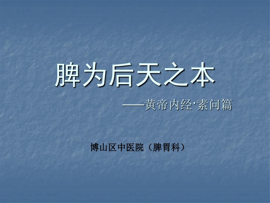 脾胃为后天之本_第1页