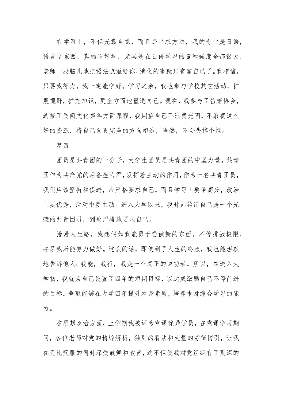 大学生团员自我判定_大学生团员自我判定十篇_第4页