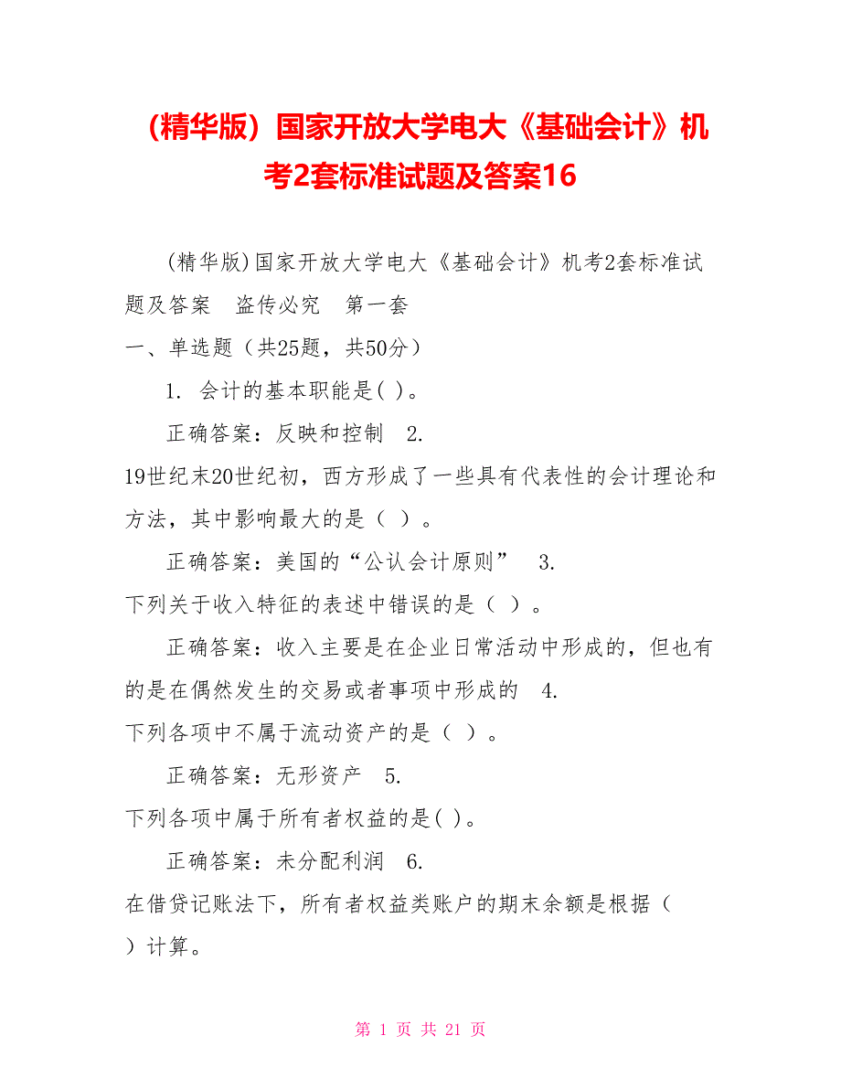 （精华版）国家开放大学电大《基础会计》机考2套标准试题及答案16_第1页