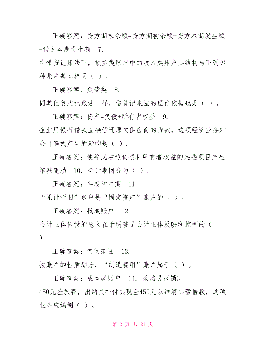 （精华版）国家开放大学电大《基础会计》机考2套标准试题及答案16_第2页