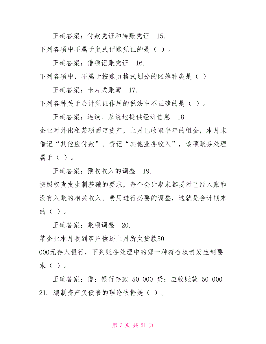 （精华版）国家开放大学电大《基础会计》机考2套标准试题及答案16_第3页