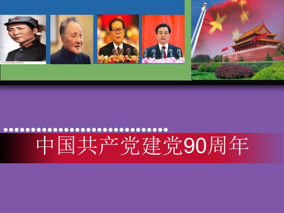 中国共产党建党90年课件_第1页