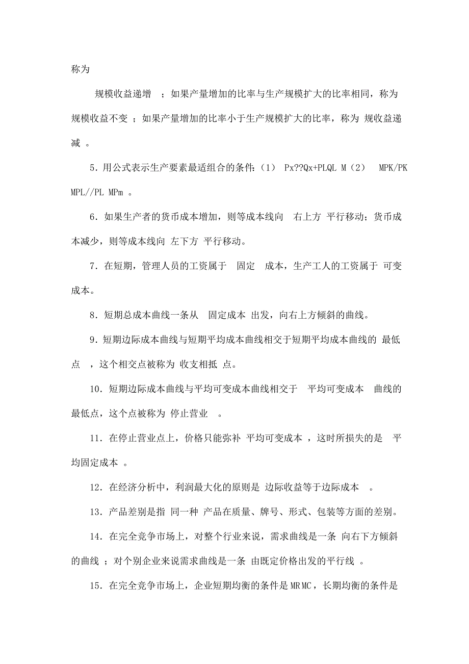 2016新版25最新西方经济学小抄 40;完整版电大小抄 41;-电大专科考试小抄（可编辑）.doc_第4页