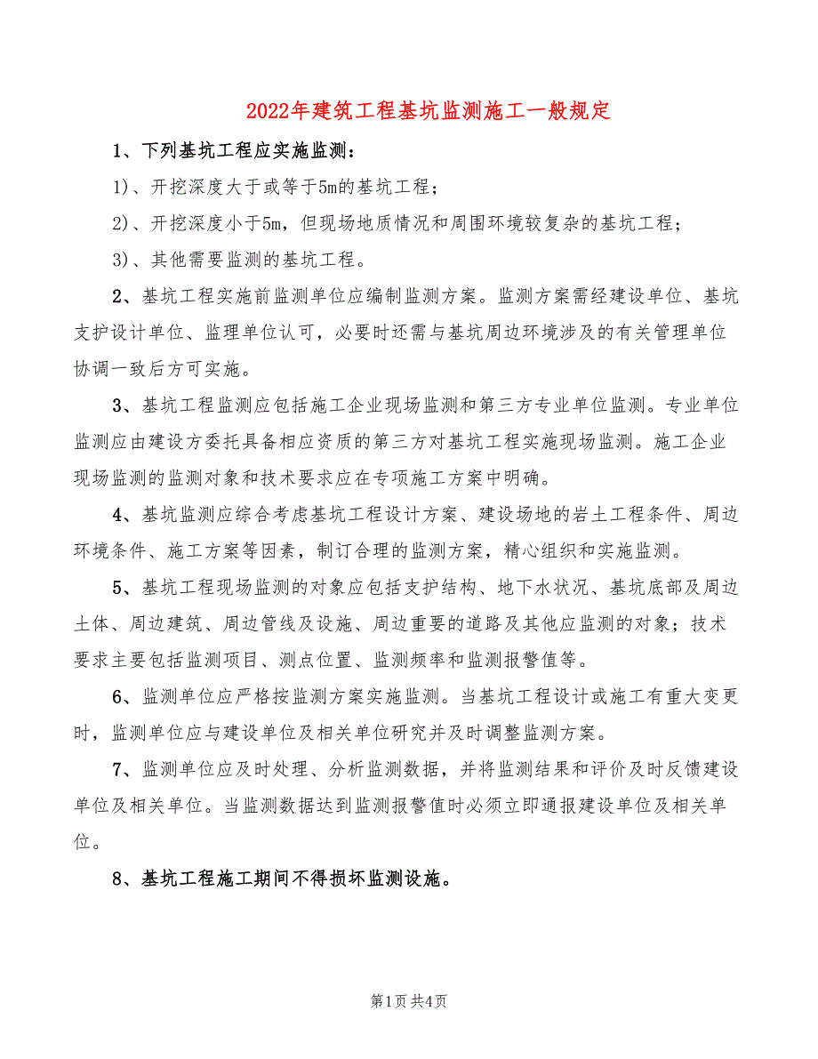 2022年建筑工程基坑监测施工一般规定_第1页