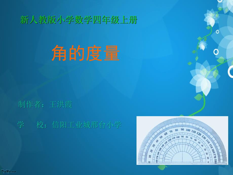 角的度量课件.ppt_第1页