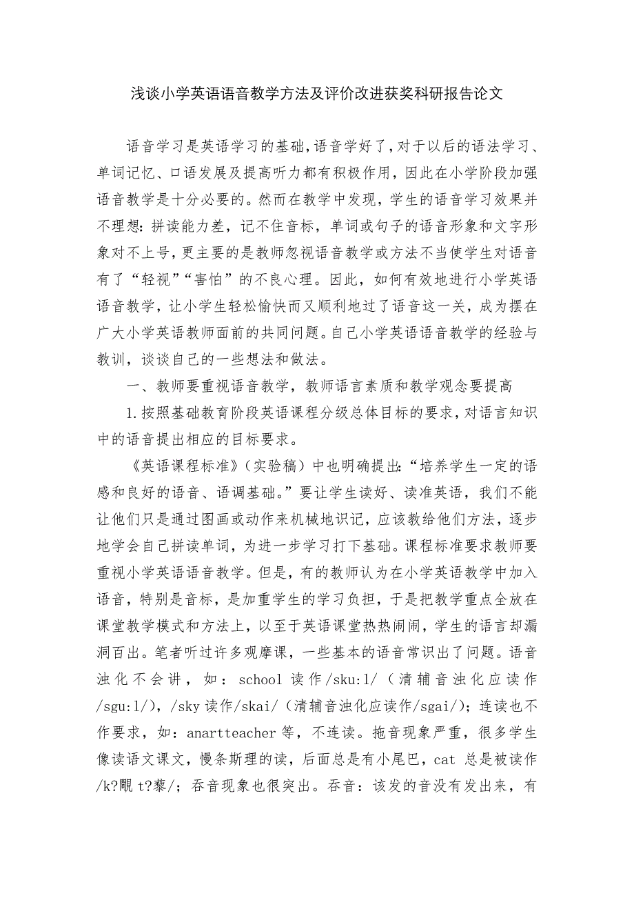 浅谈小学英语语音教学方法及评价改进获奖科研报告论文.docx_第1页